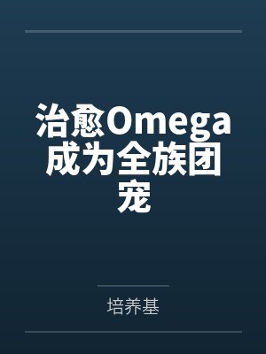 治愈Omega成为全族团宠