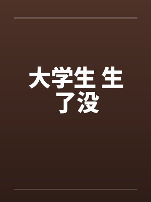 大学生 生了没