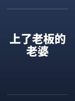 上了老板的老婆