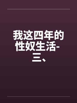 我这四年的性奴生活- 三、