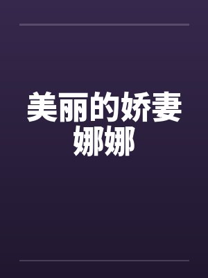 美丽的娇妻娜娜