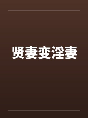 贤妻变淫妻