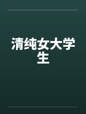 清纯女大学生