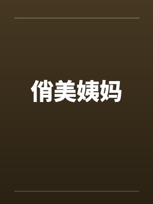 俏美姨妈