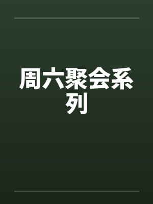 周六聚会系列