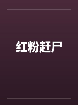 红粉赶尸