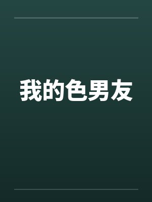 我的色男友