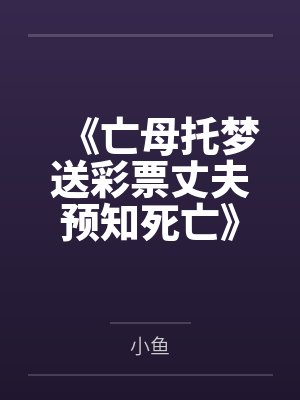 《亡母托梦送彩票丈夫预知死亡》