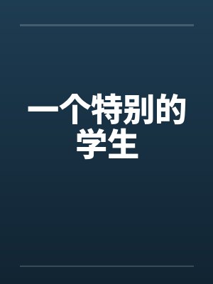 一个特别的学生