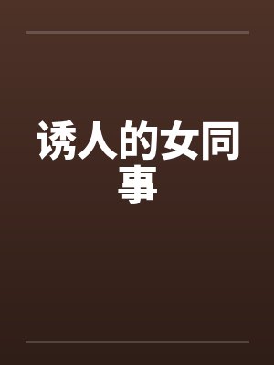 诱人的女同事