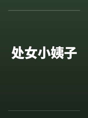 处女小姨子