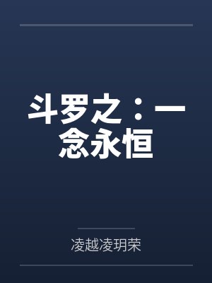 斗罗之：一念永恒