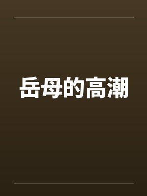 岳母的高潮