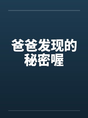 爸爸发现的秘密喔