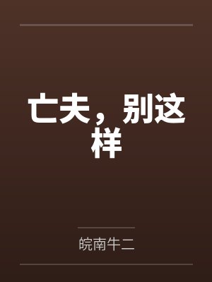 亡夫,别这样