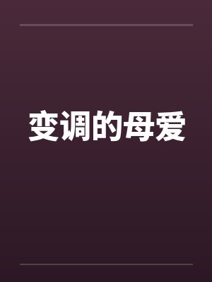 变调的母爱