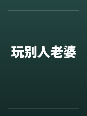玩别人老婆