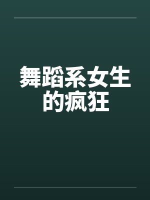 舞蹈系女生的疯狂
