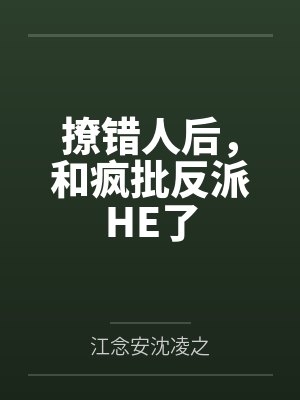 撩错人后，和疯批反派HE了