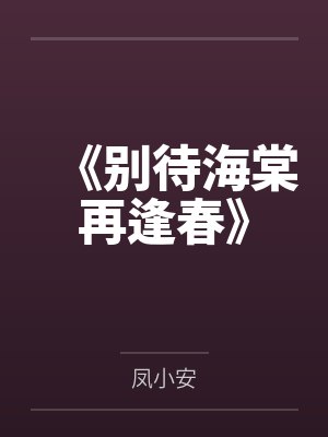 《别待海棠再逢春》