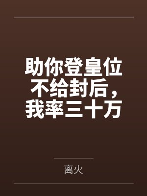 助你登皇位不给封后，我率三十万骑兵自己取