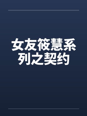 女友筱慧系列之契约
