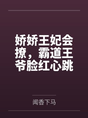 娇娇王妃会撩，霸道王爷脸红心跳