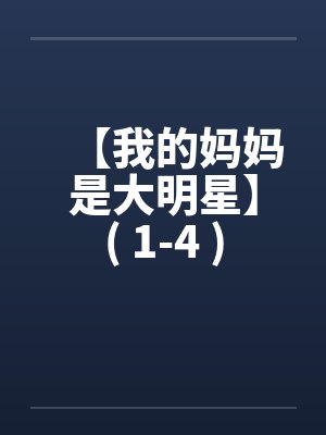 【我的妈妈是大明星】( 1-4 )