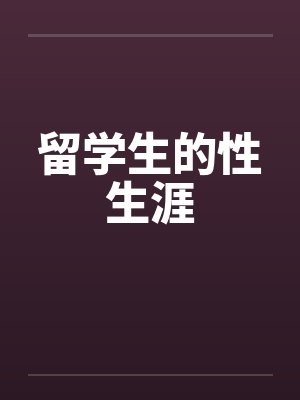 留学生的性生涯