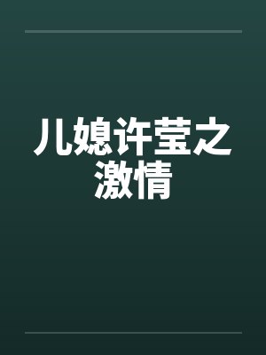 儿媳许莹之激情