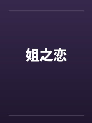姐之恋