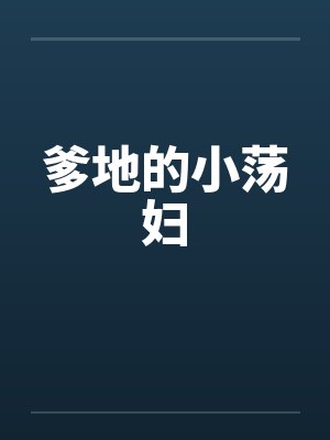 爹地的小荡妇