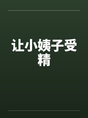 让小姨子受精
