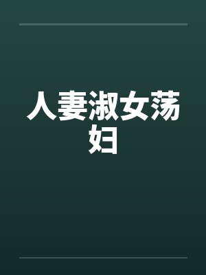 人妻淑女荡妇