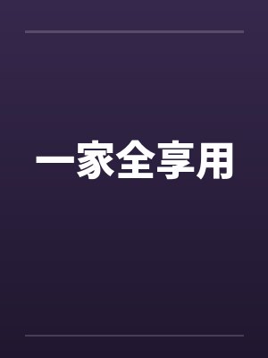 一家全享用
