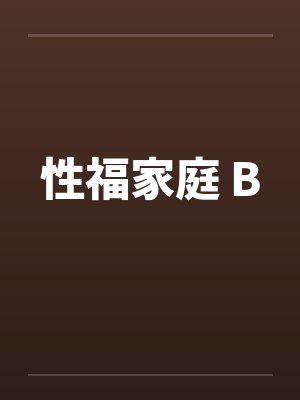 性福家庭 B
