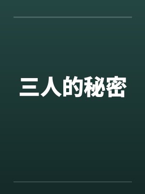 三人的秘密
