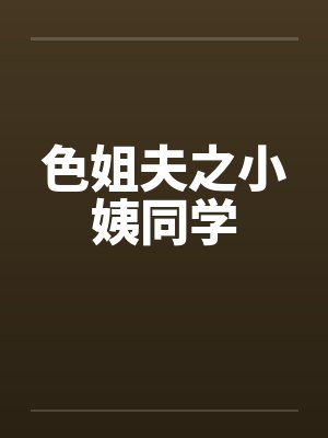 色姐夫之小姨同学