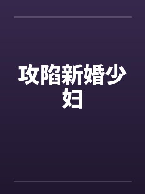 攻陷新婚少妇
