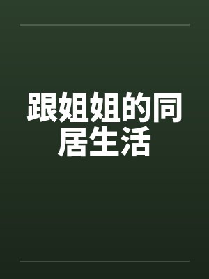 跟姐姐的同居生活