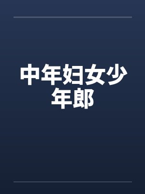 中年妇女少年郎