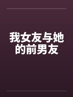 我女友与她的前男友