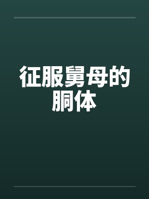 征服舅母的胴体