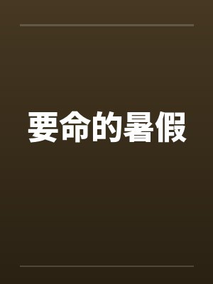 要命的暑假
