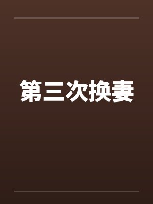 第三次换妻