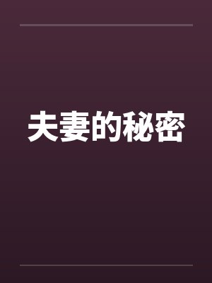 夫妻的秘密