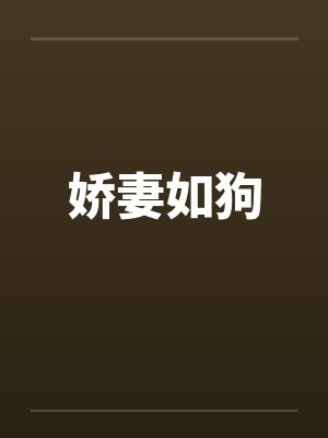 娇妻如狗