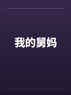 我的舅妈