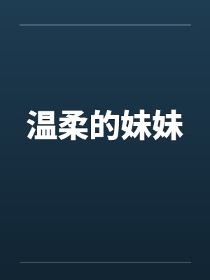 温柔的妹妹
