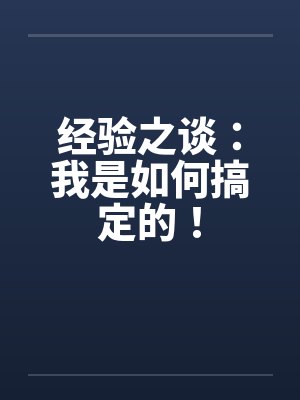 经验之谈：我是如何搞定的！